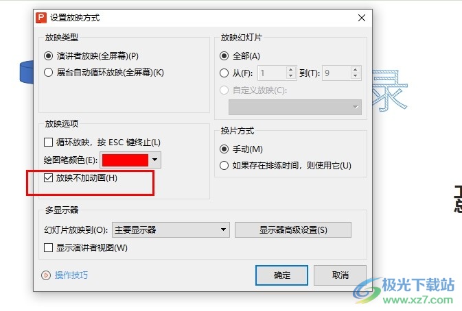 WPS PPT设置放映不加动画的方法