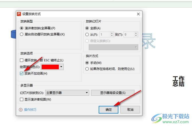 WPS PPT设置放映不加动画的方法