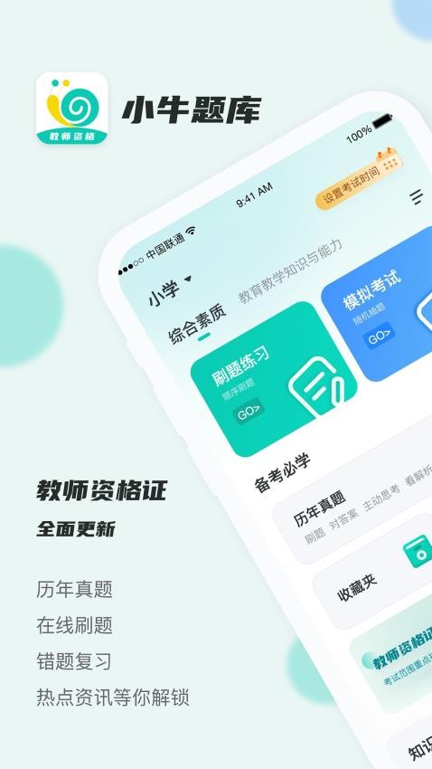 考教资小牛题库APP(2)