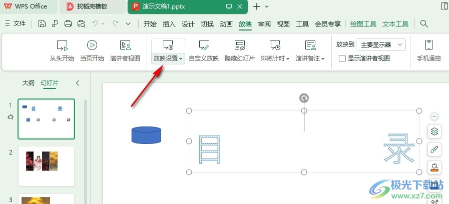 WPS PPT设置放映不加动画的方法