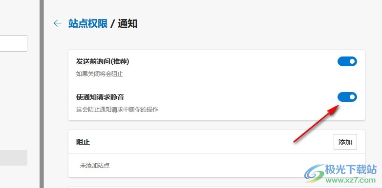 Edge浏览器设置浏览器通知请求静音的方法