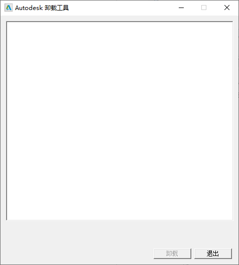 Autodesk卸载工具(1)