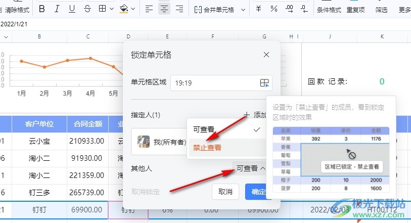 钉钉表格锁定行禁止查看的方法