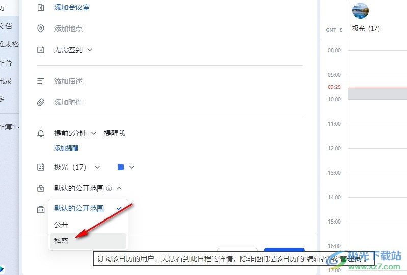 飞书将日程设置为私密不可见的方法