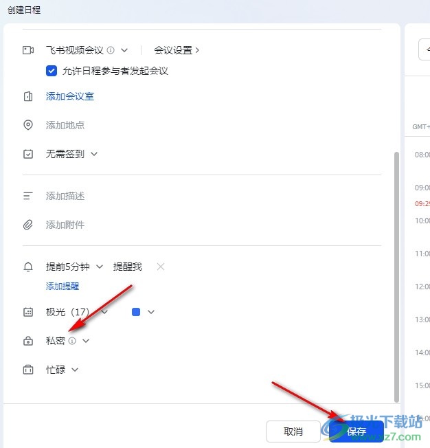 飞书将日程设置为私密不可见的方法