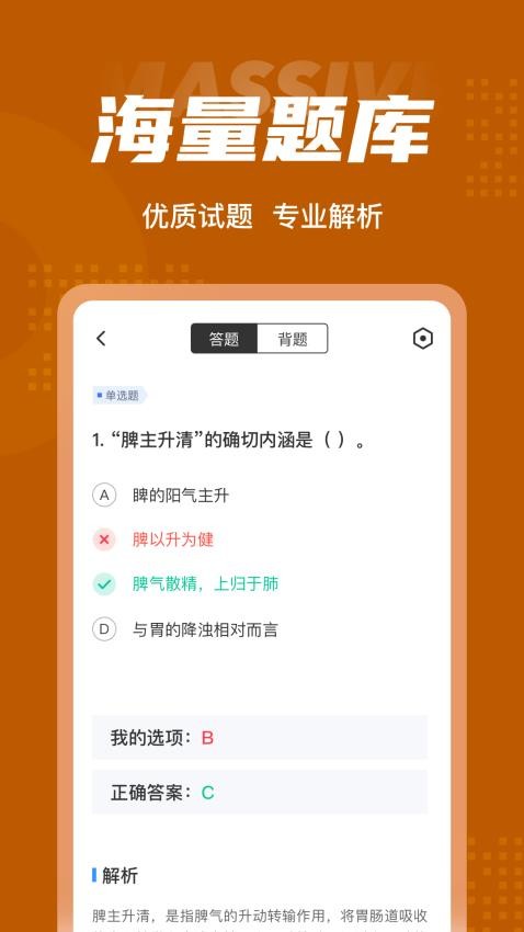 中西医结合执业医师聚题库appv1.7.3(2)