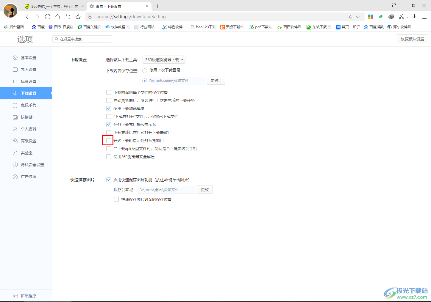 360极速浏览器设置开始下载时显示任务预览窗口的方法