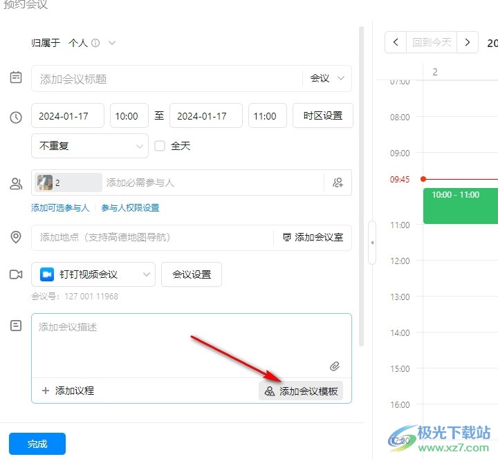 钉钉预约会议时添加会议模板的方法