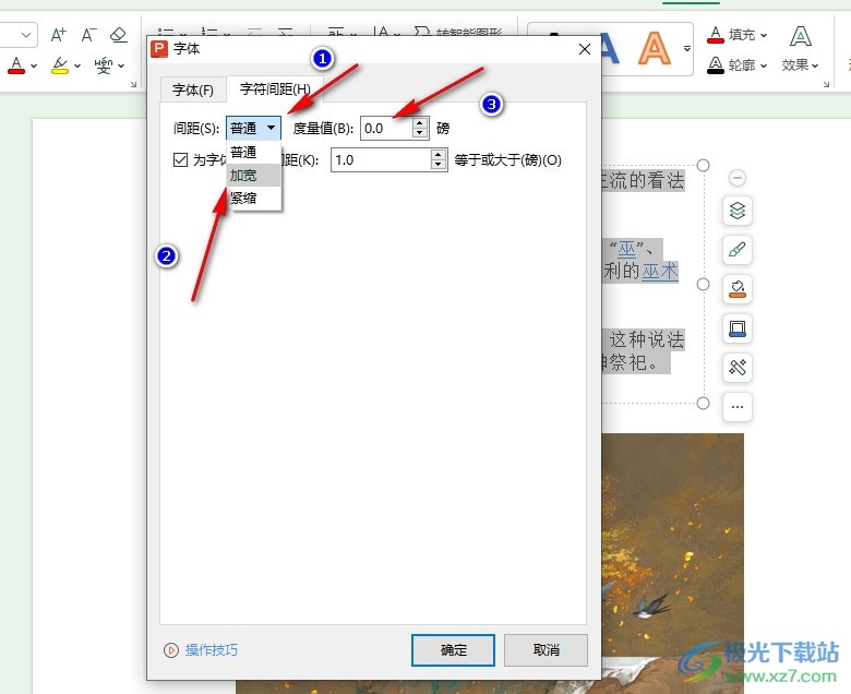 WPS PPT调整幻灯片文字间距的方法