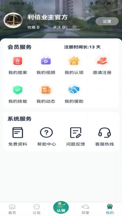 利佰业主APP手机版(5)