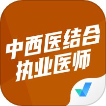 中西医结合执业医师聚题库app v1.7.3安卓版