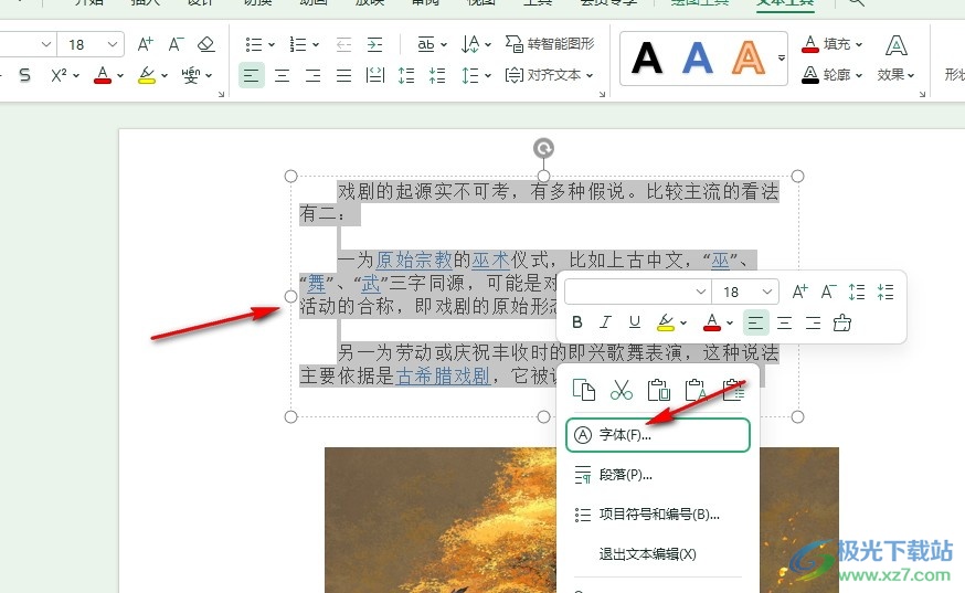 WPS PPT调整幻灯片文字间距的方法