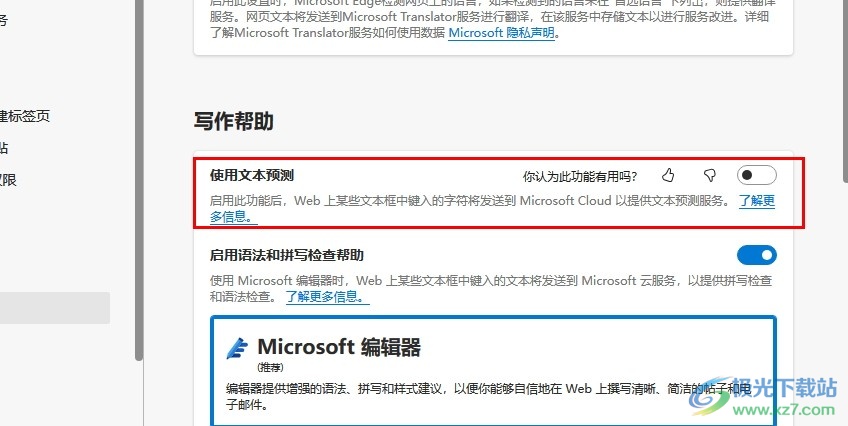 Edge浏览器关闭文本预测功能的方法