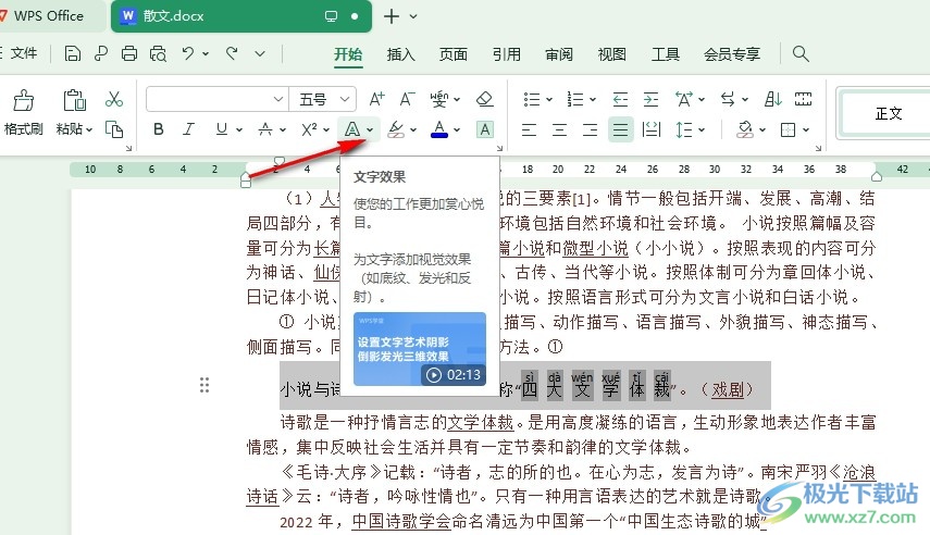 WPS Word文档将文字转换为艺术字的方法