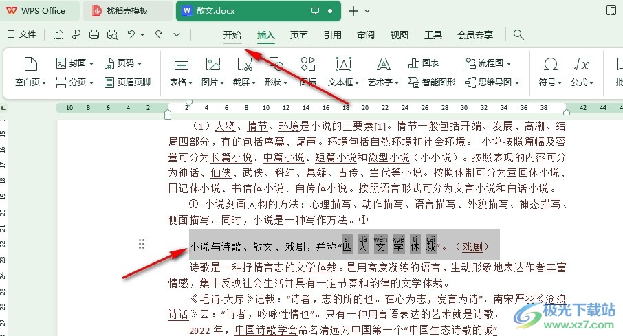 WPS Word文档将文字转换为艺术字的方法