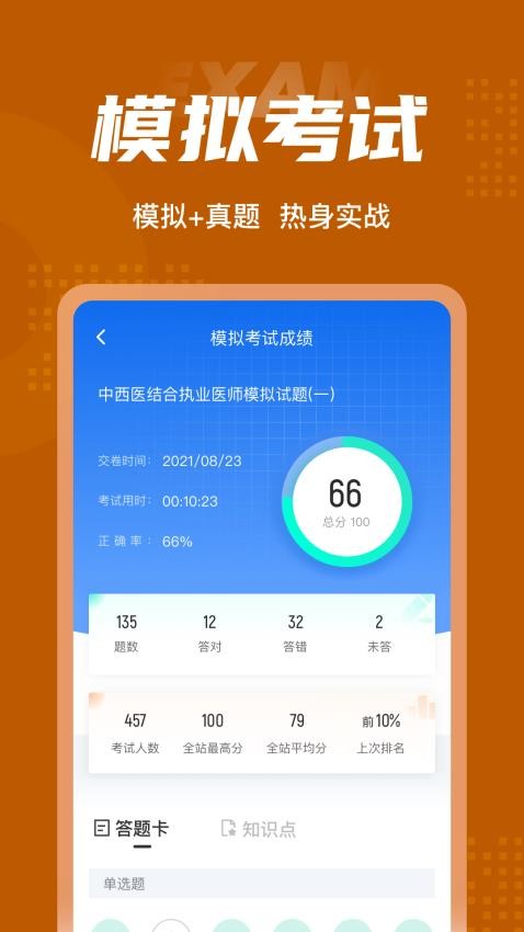 中西医结合执业医师聚题库appv1.7.3(1)