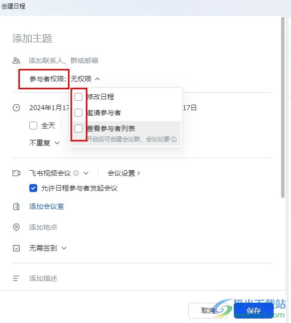飞书设置参会者权限为无权限的方法