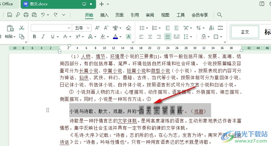 WPS Word文档给文字添加透视效果的方法