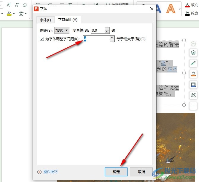 WPS PPT调整幻灯片文字间距的方法