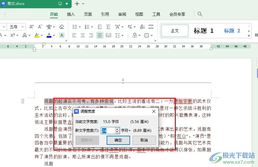 WPS Word文档调整文字宽度的方法