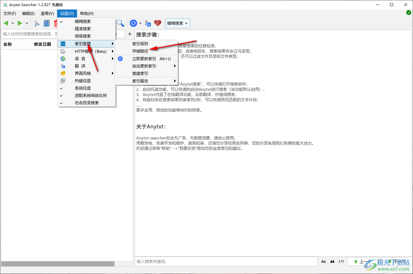 AnyTXT Searcher查看索引文件存储路径的方法