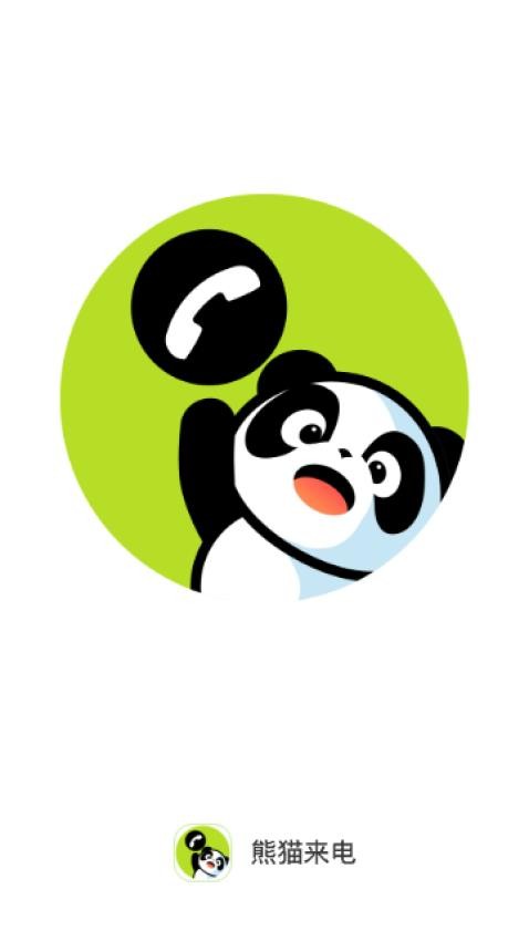熊猫来电手机版v1.0.0(4)