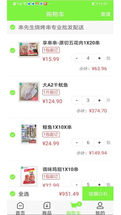 串先生燒烤配送APP(2)