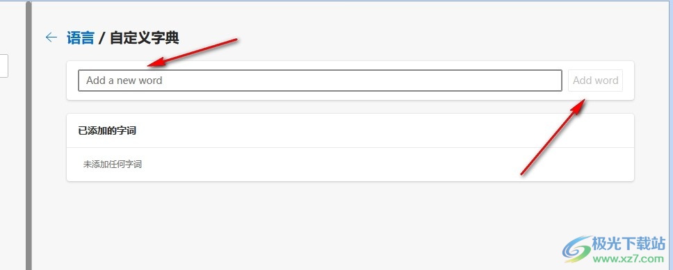 Edge浏览器自定义字典添加新词的方法