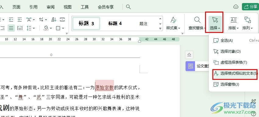 WPS Word一键选中相同格式的文本的方法