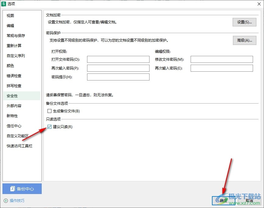 WPS Excel表格开启只读模式的方法