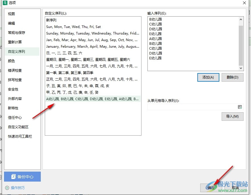 WPS Excel表格添加自定义序列的方法