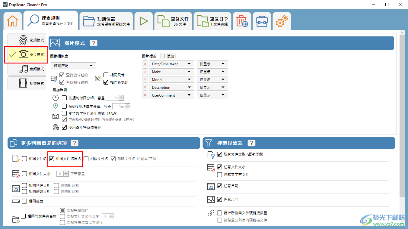 Duplicate Cleaner设置搜索相同文件拓展名的方法