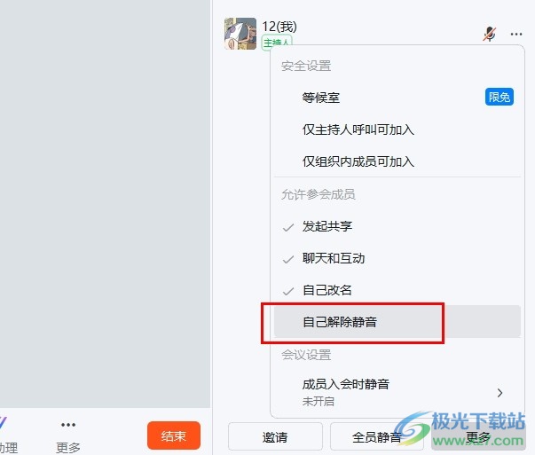 钉钉视频会议禁止参会人员自己解除静音的方法