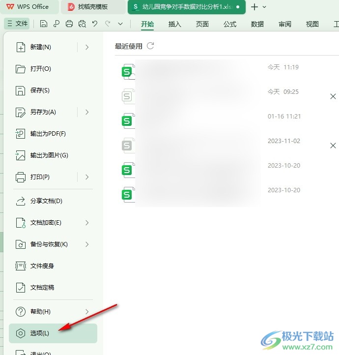 WPS Excel表格开启只读模式的方法