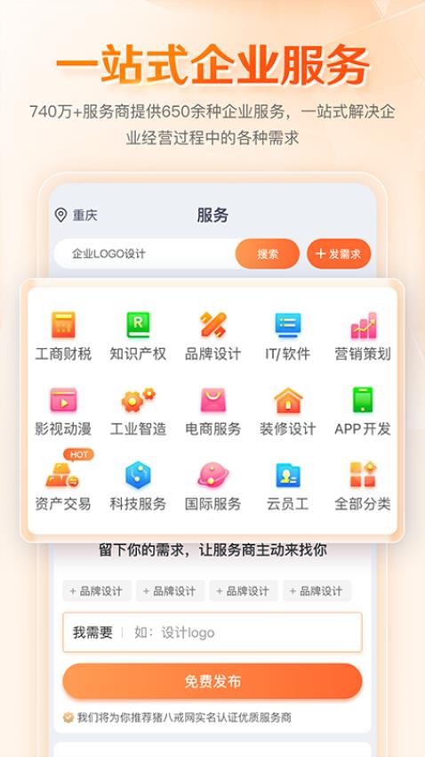 八戒企业管家官方版v1.0.1(4)