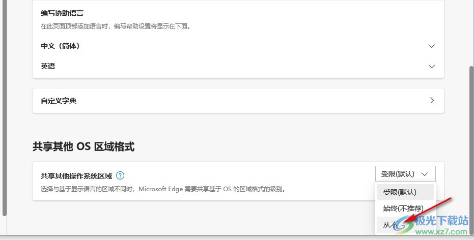 Edge浏览器关闭共享其他OS区域格式功能的方法