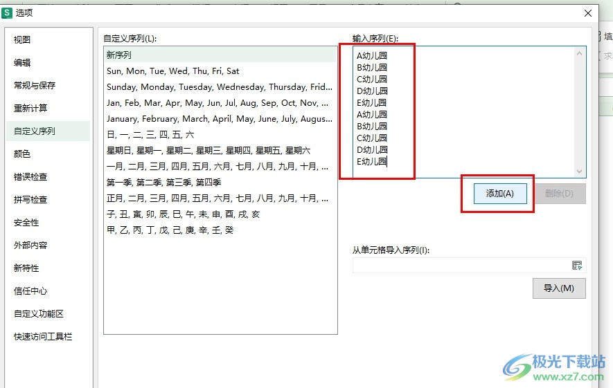 WPS Excel表格添加自定义序列的方法