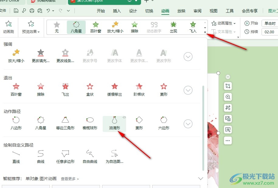 WPS PPT给图片添加动画效果的方法