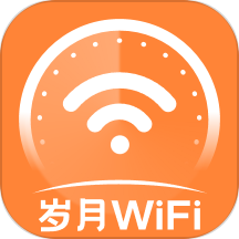 岁月WiFi软件 v1.0.0安卓版