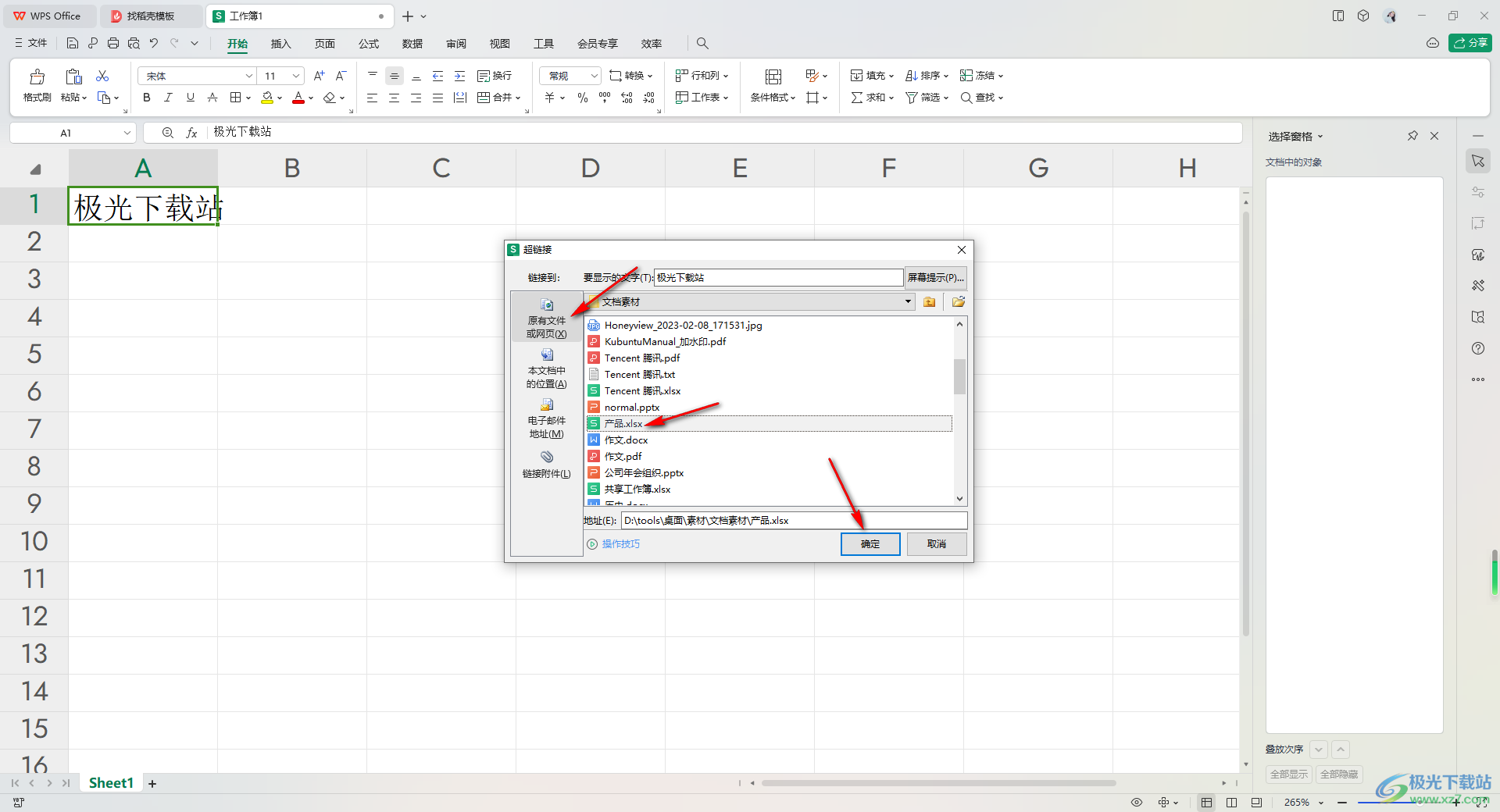 WPS Excel表格给文字或图片插入超链接的方法