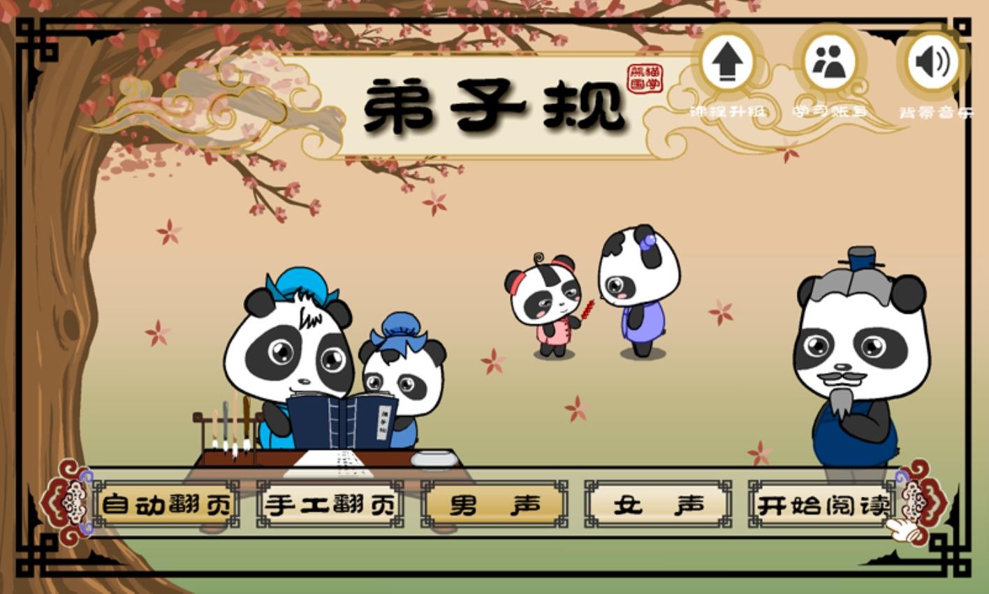 熊猫乐园弟子规APPv3.1.1(1)