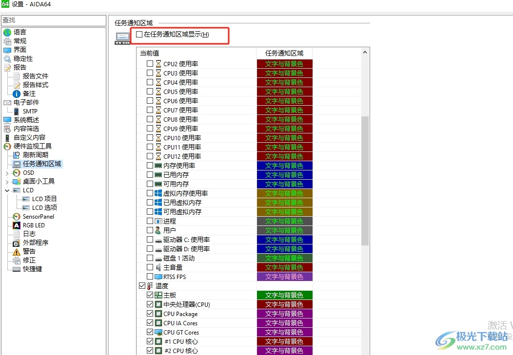 ​aida64在通知栏实时显示电脑硬件相关参数的教程