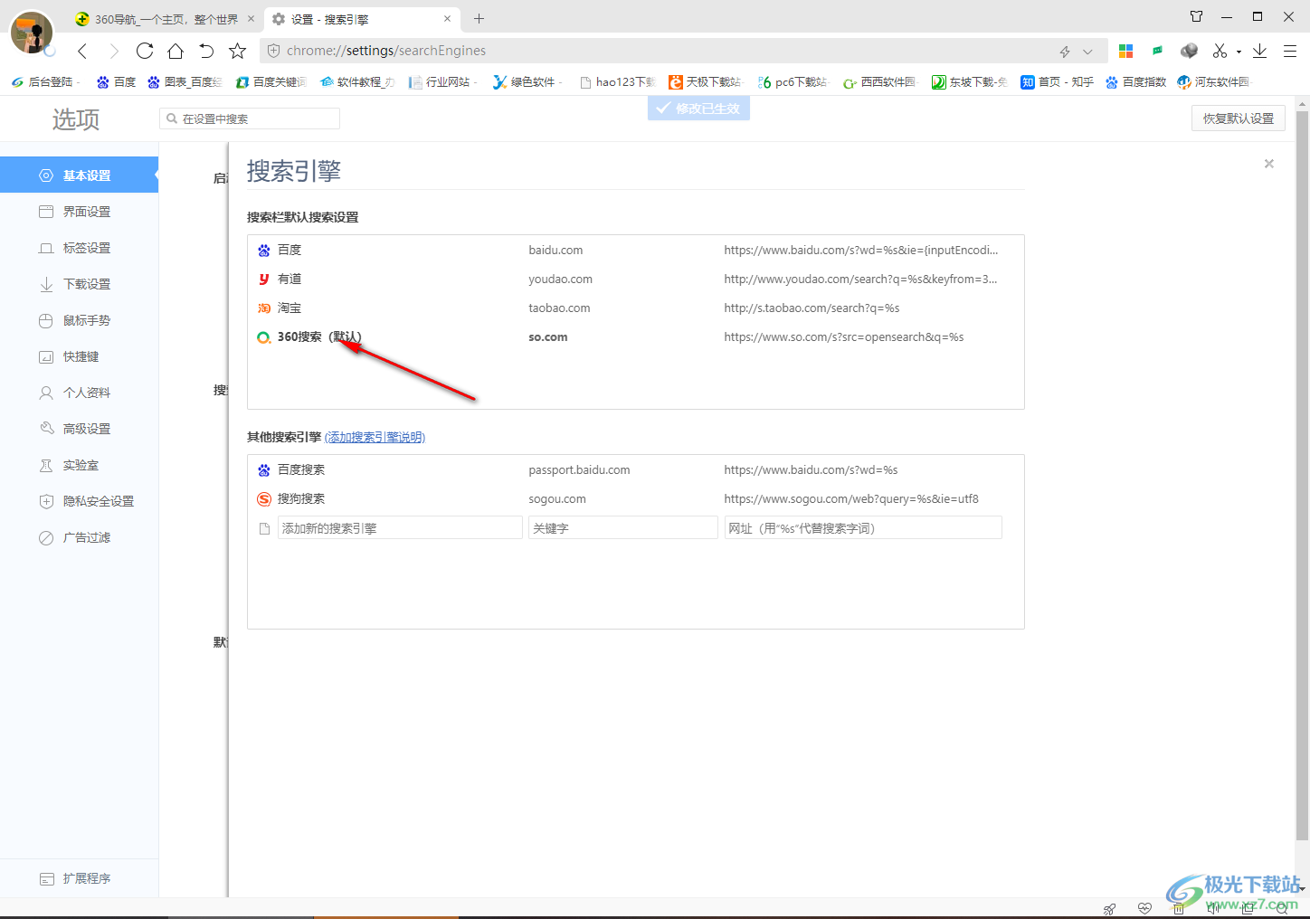 360极速浏览器将默认搜索设置成360搜索的方法