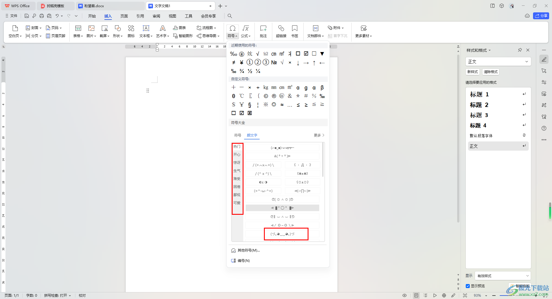 WPS Word文档中插入颜文字的方法