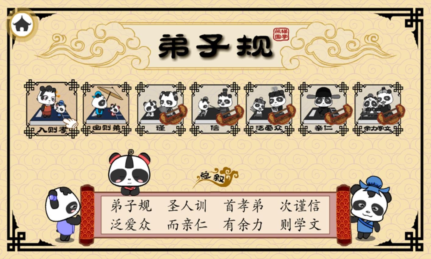 熊猫乐园弟子规APPv3.1.1(3)