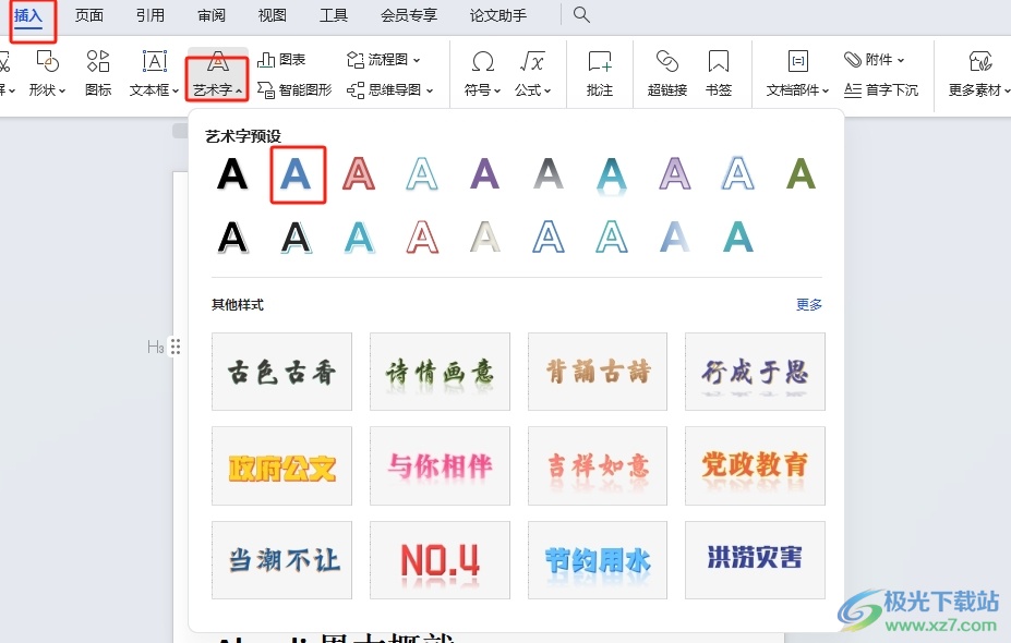 wps文本效果上弯弧的设置教程