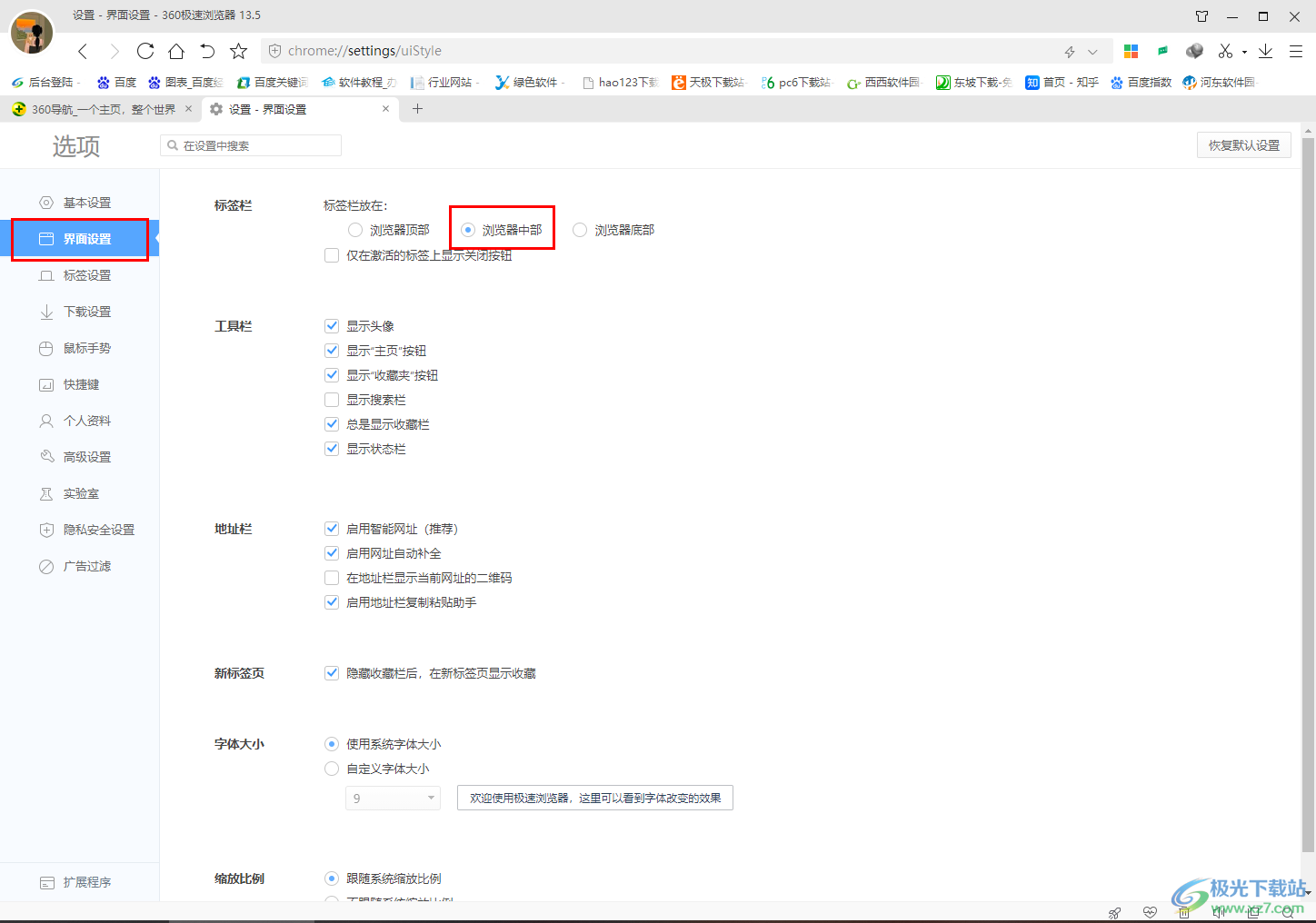 360极速浏览器设置将标签栏放在浏览器中部的方法