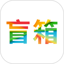 盲箱商城APP最新版 v1.1.11安卓版