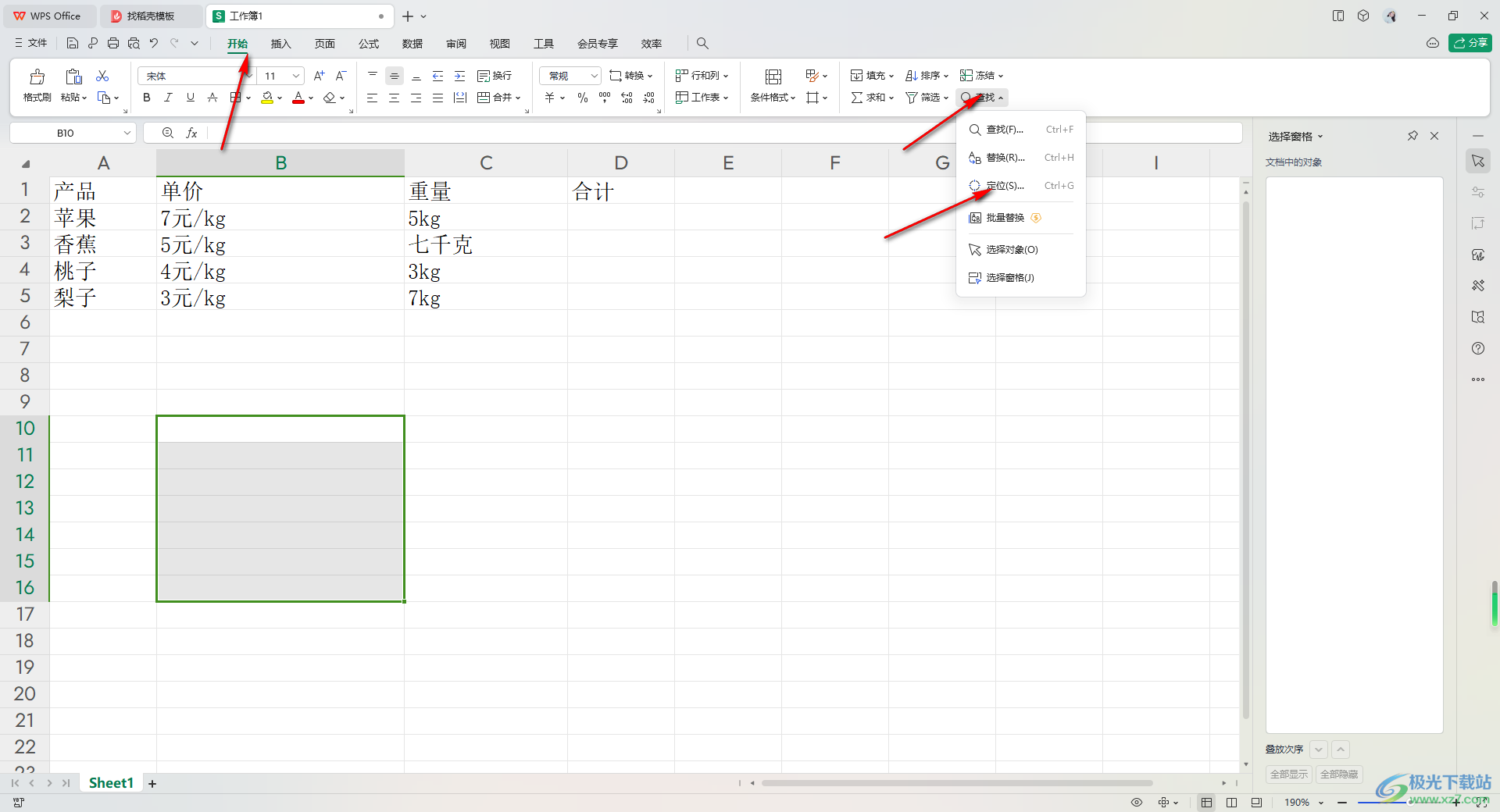 WPS Excel表格中快速定位文本或数字的方法