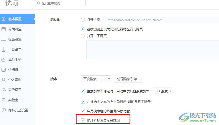 360极速浏览器设置地址栏搜索展示联想词的方法